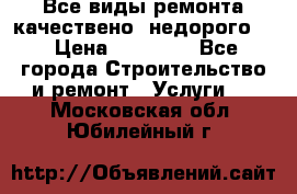 Все виды ремонта,качествено ,недорого.  › Цена ­ 10 000 - Все города Строительство и ремонт » Услуги   . Московская обл.,Юбилейный г.